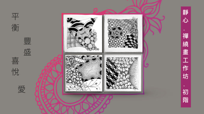 Meditation with Zentangle® Foundation Workshop@PMQ  靜心．禪繞畫工作坊－初階@元創方 - Heting Artelier